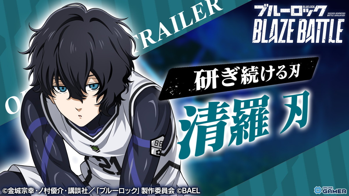 「ブルーロック BLAZE BATTLE」1.5周年アップデート！新選手【清羅 刃】登場＆最大300連無料ガチャ開催の画像
