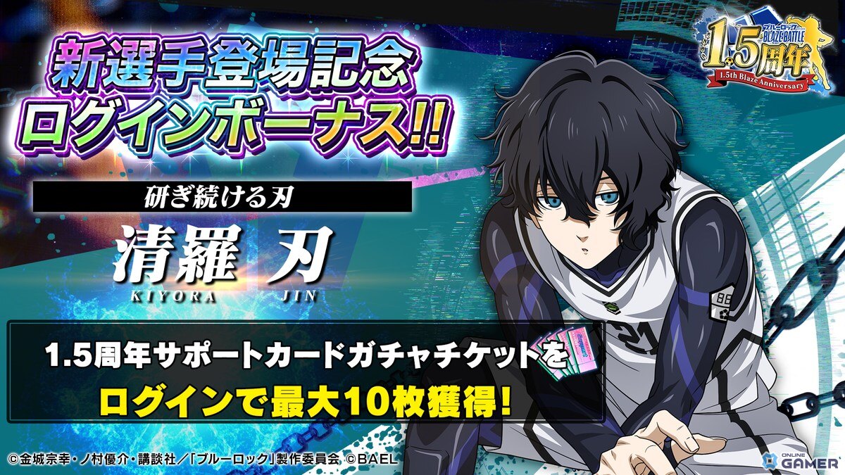 「ブルーロック BLAZE BATTLE」1.5周年アップデート！新選手【清羅 刃】登場＆最大300連無料ガチャ開催の画像