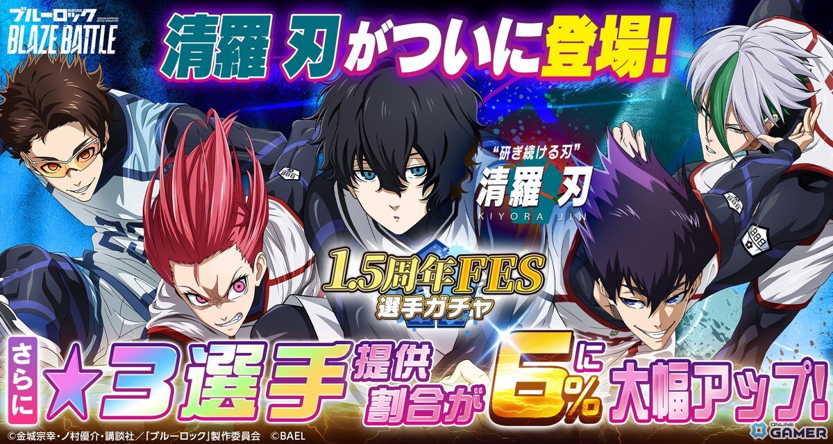 「ブルーロック BLAZE BATTLE」1.5周年アップデート！新選手【清羅 刃】登場＆最大300連無料ガチャ開催の画像