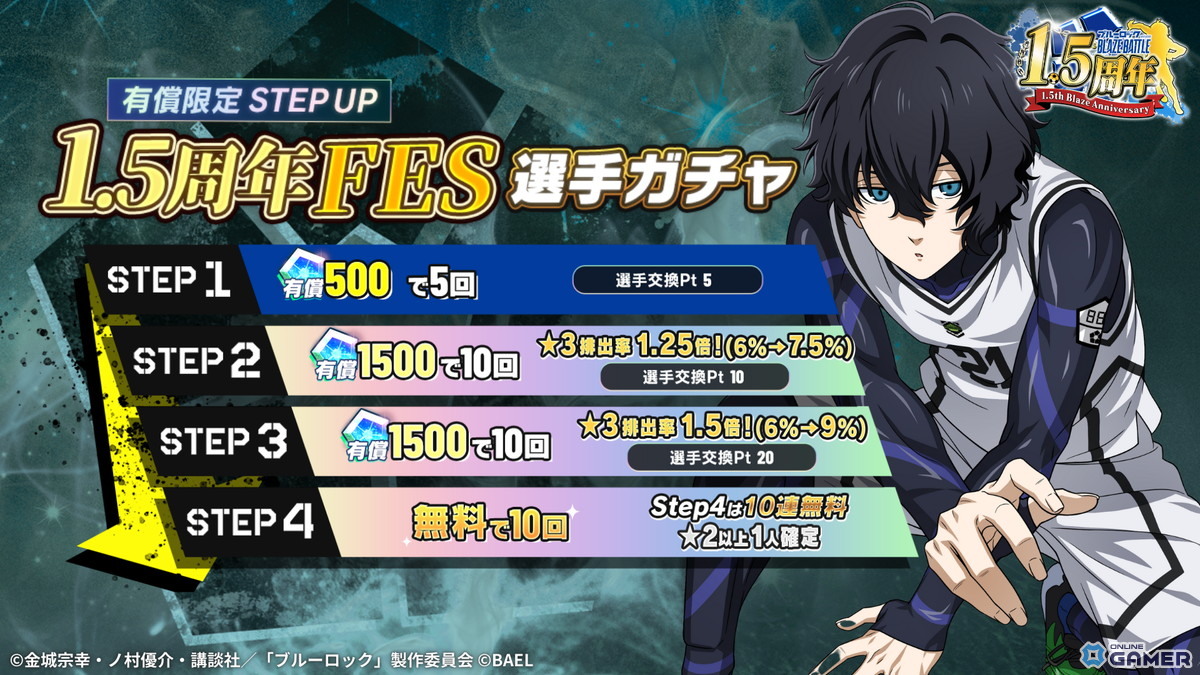 「ブルーロック BLAZE BATTLE」1.5周年アップデート！新選手【清羅 刃】登場＆最大300連無料ガチャ開催の画像