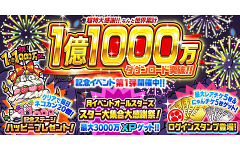 「にゃんこ大戦争」1億1000万DL突破記念イベント開催！限定ミッションや特別ステージ登場