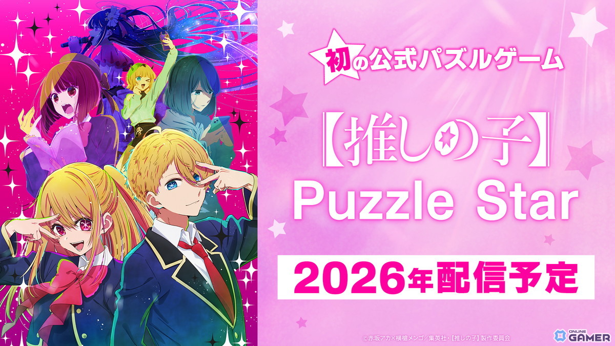 TVアニメ「【推しの子】」初の公式パズルゲーム「Puzzle Star」発表!2026年配信予定の画像