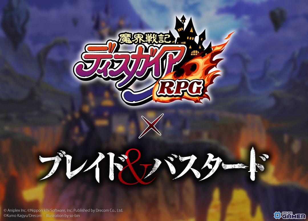 「魔界戦記ディスガイアRPG」×「ブレイド＆バスタード」コラボ決定！10月下旬より開催予定の画像