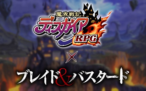 「魔界戦記ディスガイアRPG」×「ブレイド&バスタード」コラボ決定!10月下旬より開催予定