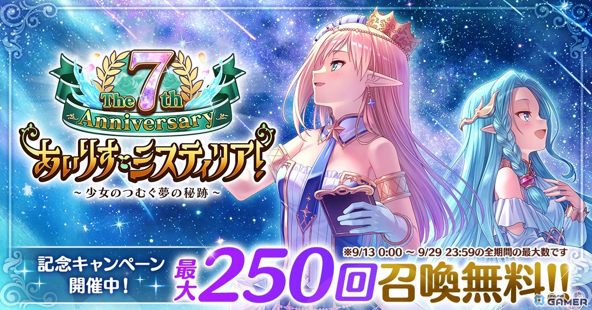 「あいりすミスティリア!」7周年!無料召喚チケット配布&新SSR聖装「ティセ」登場の画像