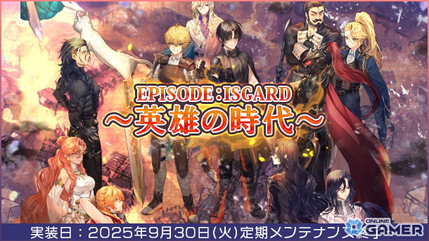 「ラグナロクオンライン」新章「EPISODE:ISGARD~英雄の時代~」9月30日実装決定!の画像