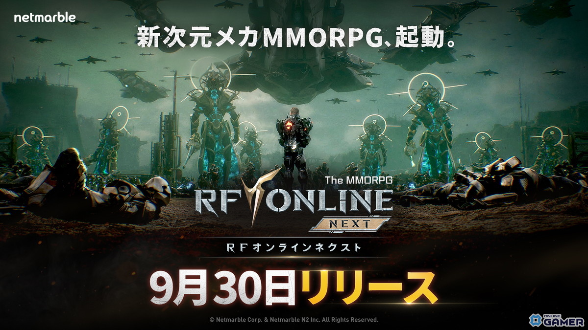 「RFオンラインネクスト」正式リリース日が9月30日に決定!機械が躍動する新世代MMORPGの画像