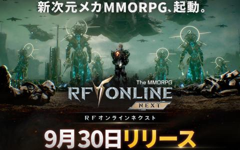 「RFオンラインネクスト」正式リリース日が9月30日に決定!機械が躍動する新世代MMORPG