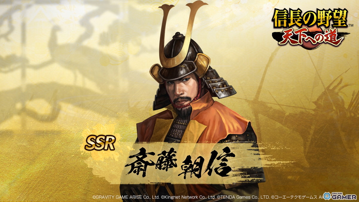 新規SSR武将 斎藤朝信