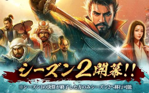 「信長の野望 天下への道」シーズン2が9月17日スタート―新機能「名馬」「職昇進」を実装