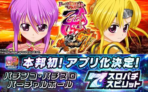 「スロスピ」ローンチタイトルに「P戦国乙女7 終焉の関ヶ原」！事前登録でいち早く遊べる