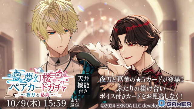 「夢幻楼と眠れぬ蝶」新イベント開幕！夜刀＆葛葉のペアカードガチャ＆ヘイロン本編前ミニストーリー公開の画像