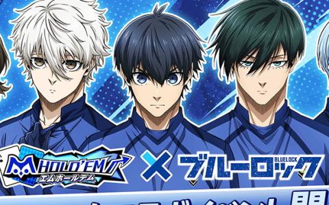 「m HOLD’EM」×「ブルーロック」コラボ9月22日より開催!潔・凪・蜂楽ら人気キャラが登場