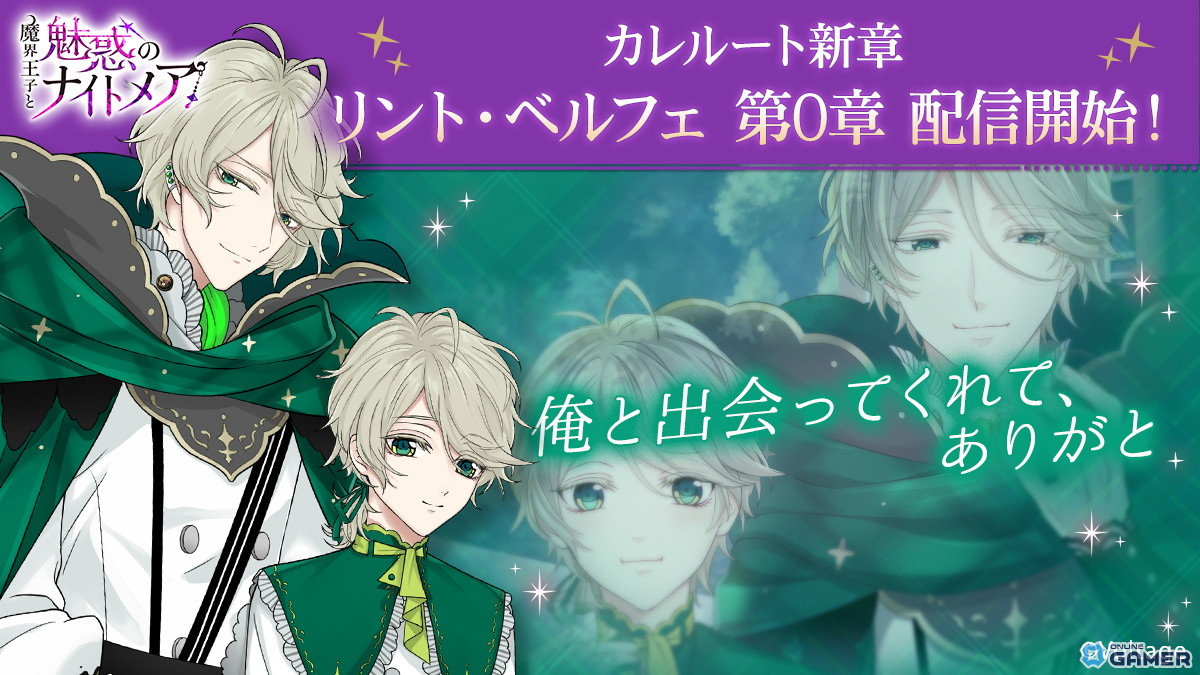 「魔界王子と魅惑のナイトメア」新章「カレルート第0章」が配信―「リント・ベルフェ」（CV：小野賢章）登場の画像
