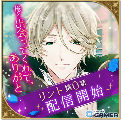 「魔界王子と魅惑のナイトメア」新章「カレルート第0章」が配信―「リント・ベルフェ」（CV：小野賢章）登場の画像