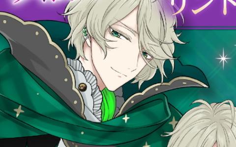 「魔界王子と魅惑のナイトメア」新章「カレルート第0章」が配信―「リント・ベルフェ」（CV：小野賢章）登場