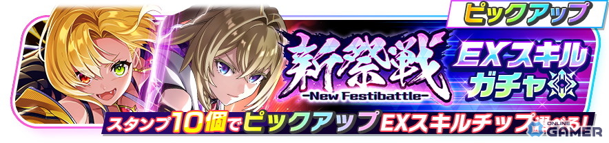 「フェスバ+」1周年イベント第2弾「新祭戦」開催!新要素「EXスキル」実装&無料ガチャも実施の画像