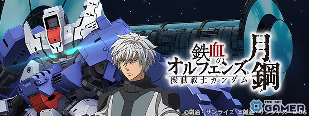 「SDガンダム ジージェネレーション エターナル」イベント「鉄血のオルフェンズ月鋼」開催!URジオング(EX)参戦の画像