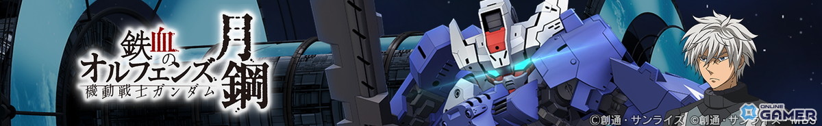 「SDガンダム ジージェネレーション エターナル」イベント「鉄血のオルフェンズ月鋼」開催！URジオング（EX）参戦の画像