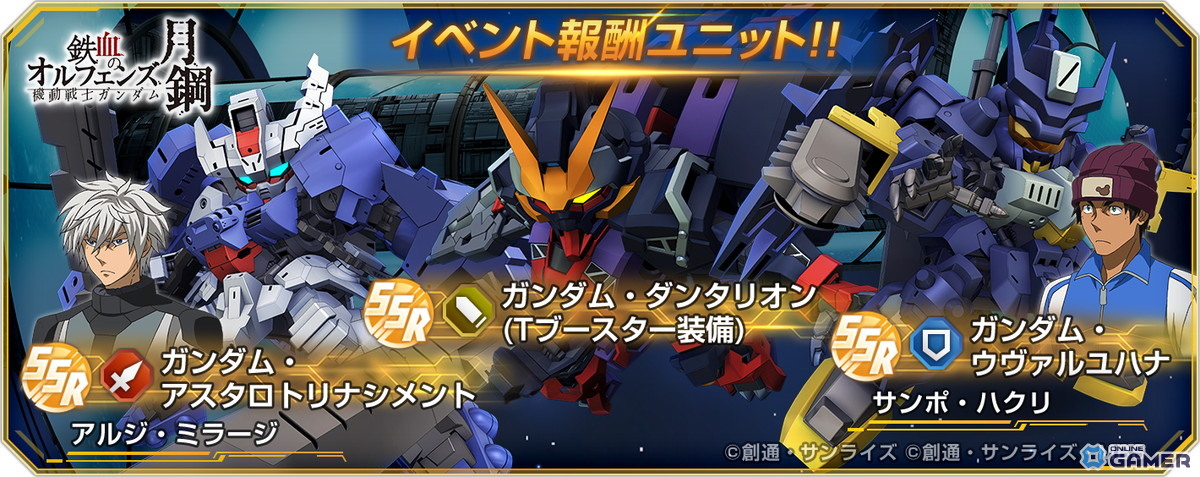 「SDガンダム ジージェネレーション エターナル」イベント「鉄血のオルフェンズ月鋼」開催!URジオング(EX)参戦の画像