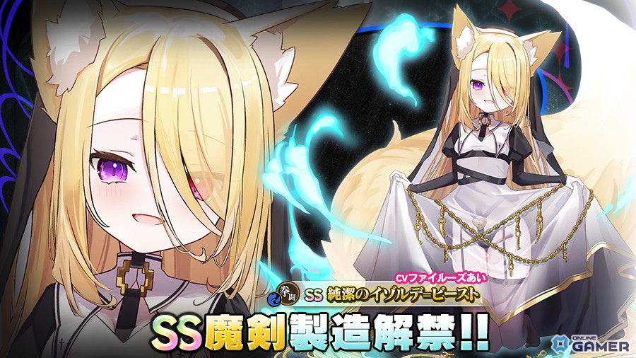 「ブレイブソード×ブレイズソウル」新魔剣「純潔のイゾルデ=ビースト」（CV：ファイルーズあい）が登場！真魔王祭BEAST開催の画像