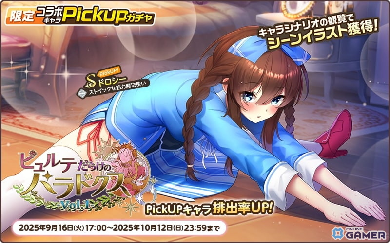 「天啓パラドクス」×「オトギフロンティア」コラボ第2弾開催!ピュルテ登場イベント&限定ガチャ実施中の画像