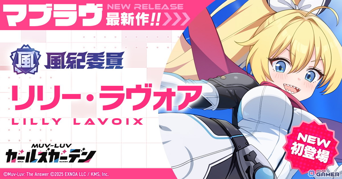 「マブラヴ ガールズガーデン」に新SSR「リリー・ラヴォア」登場!Pickupガチャ&記念ログインボーナス開催の画像