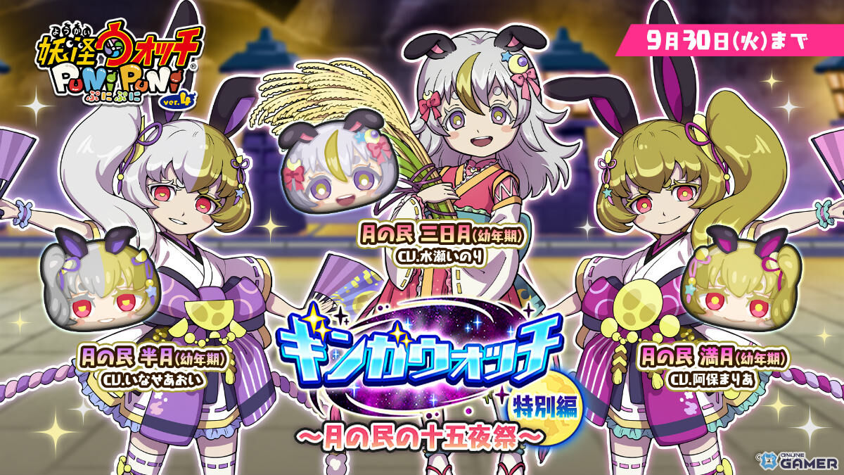 「妖怪ウォッチ ぷにぷに」イベント「月の民の十五夜祭」開催！三日月（CV:水瀬いのり）がガシャに登場の画像
