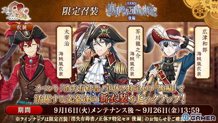 「文豪とアルケミスト」イベント『消失有碍書ノ正体ヲ特定セヨ 後編』開催!芥川・太宰・広津の海賊衣装が登場の画像