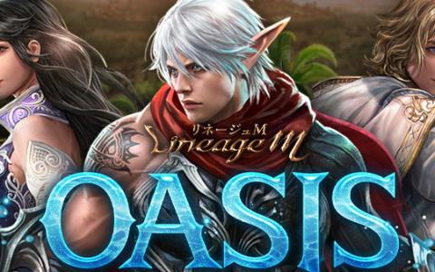 「リネージュM」新アップデート「OASIS ADVENTURE」実施!君主・魔術師・ダークエルフを強化