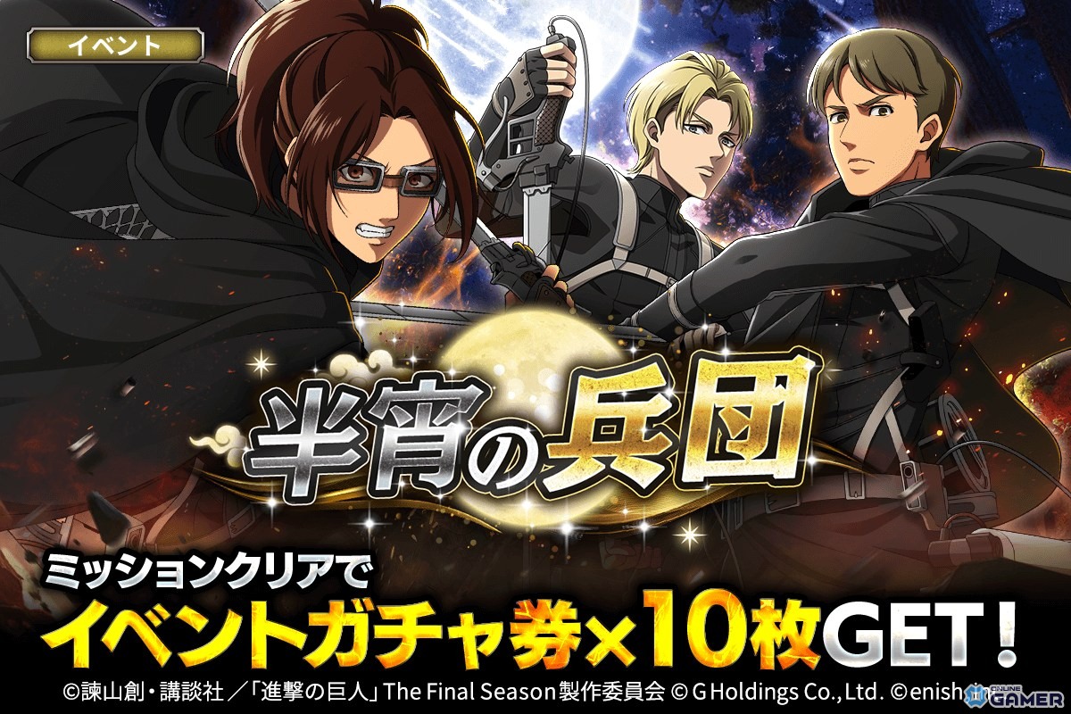 「進撃の巨人Brave Order」新イベント「半宵の兵団」開催！ハンジ・ナナバ・モブリットの夜戦ver.登場の画像