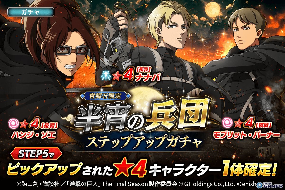 「進撃の巨人Brave Order」新イベント「半宵の兵団」開催！ハンジ・ナナバ・モブリットの夜戦ver.登場の画像