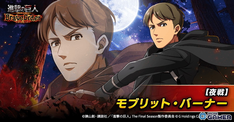 【夜戦】モブリット・バーナー/ 後衛 / 支援型