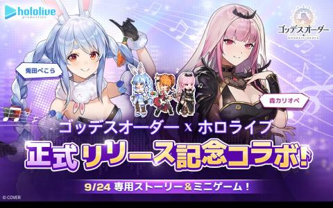 「ゴッデスオーダー」×「ホロライブ」コラボ決定！白上フブキさん歌唱OST「記憶予報」公開