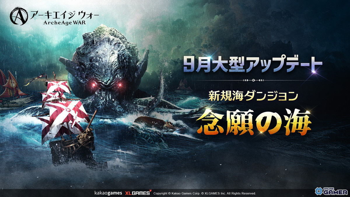 MMORPG「アーキエイジ ウォー」最新アップデート配信!深淵クラーケン討伐や新防具「腕章」追加の画像