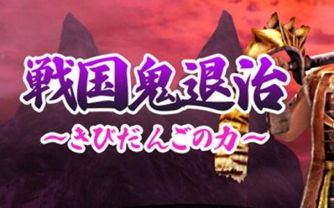 「信長の野望 Online」戦国鬼退治イベント開催!鬼神石や九十九武器を入手可能