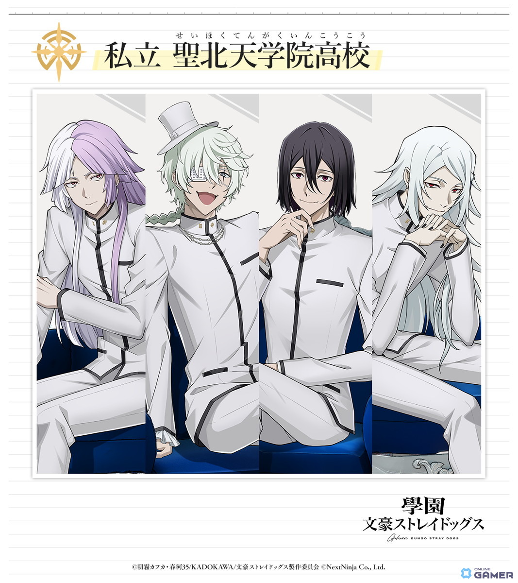 「學園文豪ストレイドッグス」聖北天学院高校のシグマ、ニコライ、フョードル、澁澤龍彦の情報公開の画像