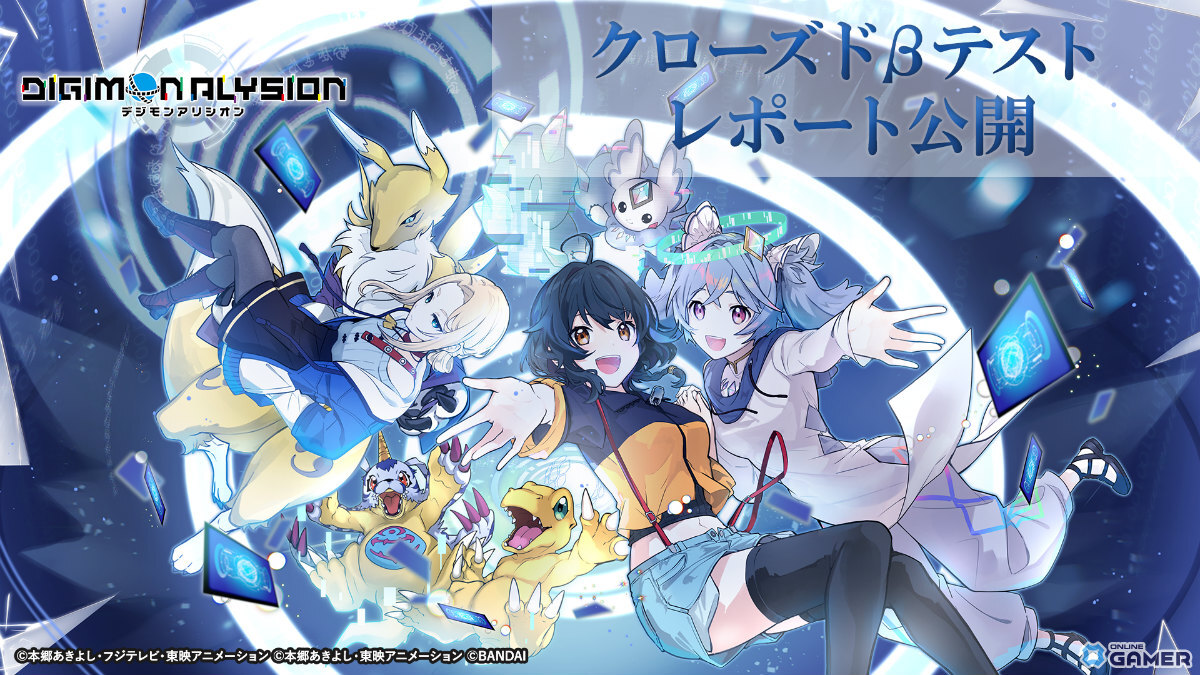 「デジモンアリシオン」CBTレポート公開!応募総数5万人超&参加者の90%が正式版プレイを希望の画像