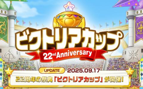 「メイプルストーリー」22周年へ向けた大型イベント「ビクトリアカップ」開催！限定アバターや経験値イベントを実施