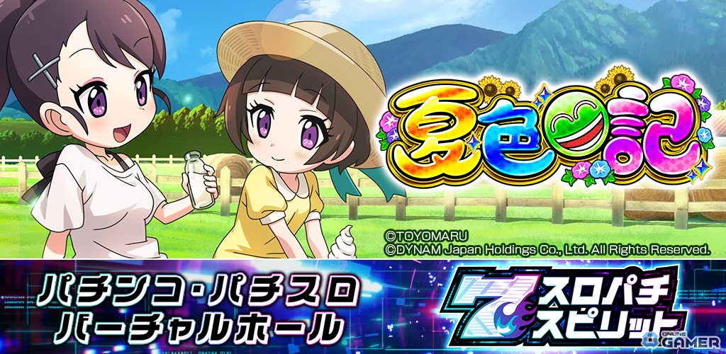 ダイナムPB機初のスマパチ「eA夏色日記GO」が「スロパチスピリット」ローンチ機種に決定の画像