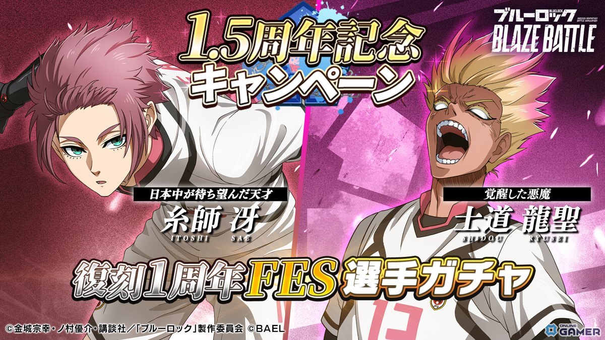 「ブルーロック BLAZE BATTLE」1.5周年後半ガチャ第一弾!糸師冴&士道龍聖が初復刻の画像