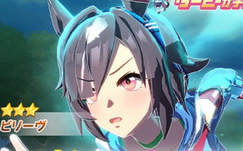 「ウマ娘 プリティーダービー」新育成ウマ娘★3[精粋]ビリーヴが9月19日登場！