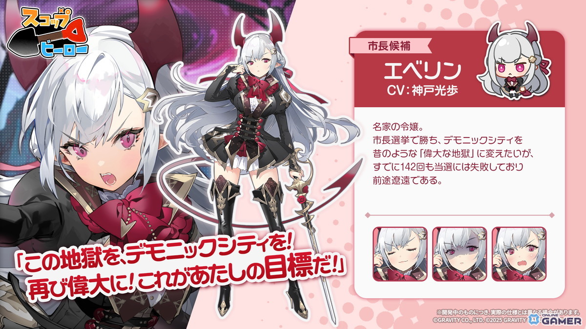 新ヒーロー SSR 市長候補エベリン(CV:神戸光歩)