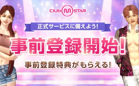 PCオンラインダンスゲーム「Club M Star」10月2日正式サービス開始！本日より事前登録受付スタート