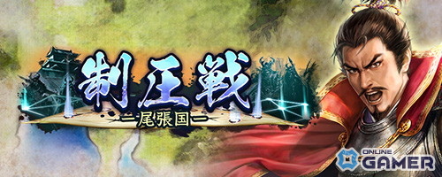 「信長の野望 出陣」新常設コンテンツ「制圧戦」実装!鷹狩くじや来訪イベントも同時開催の画像