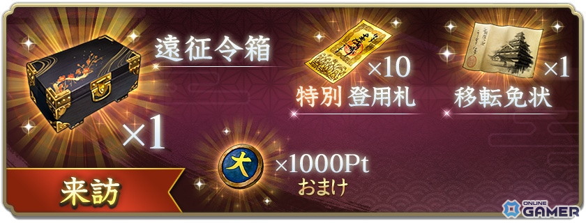 来訪パック・遠征令