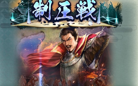 「信長の野望 出陣」新常設コンテンツ「制圧戦」実装！鷹狩くじや来訪イベントも同時開催