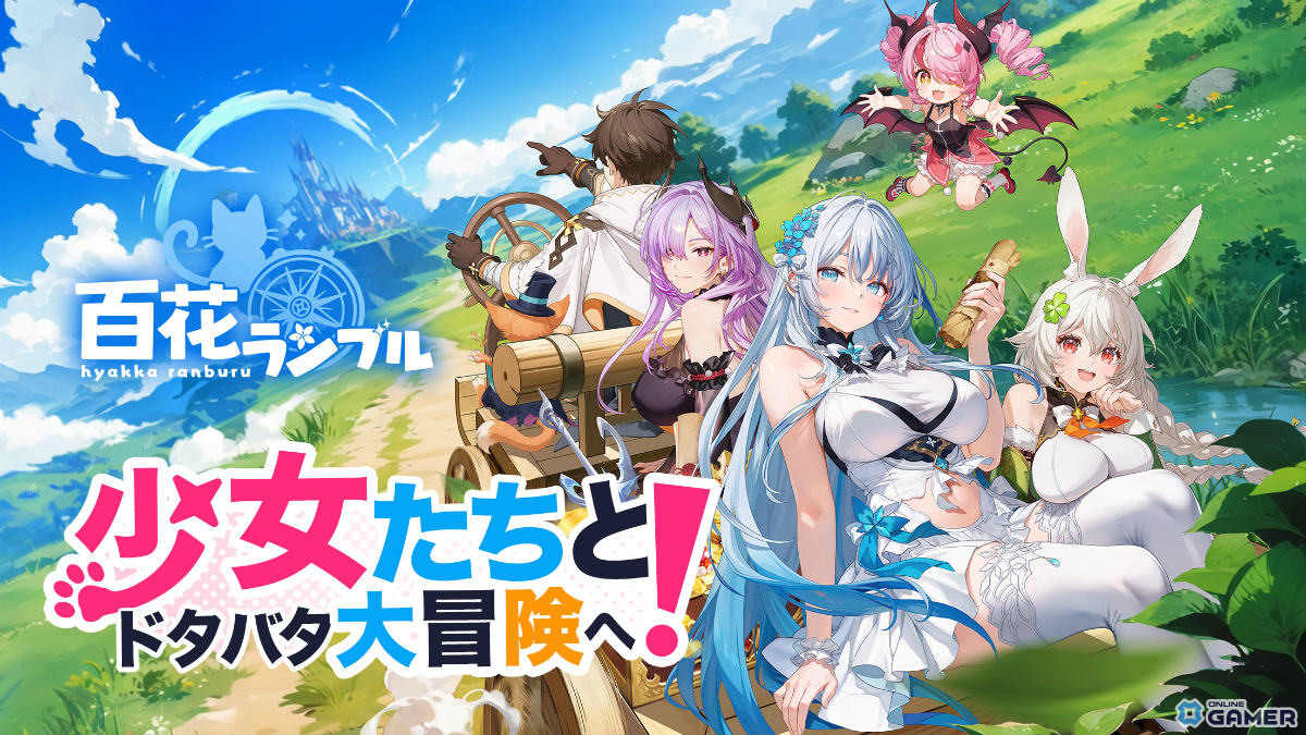 100人以上の美少女と冒険!放置系RPG「百花ランブル」2025年秋に配信決定の画像