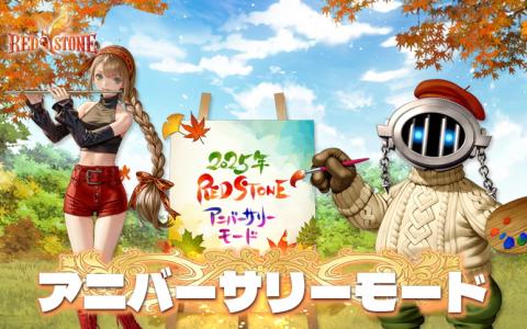MMORPG「RED STONE」“金鯖”終了直後に「アニバーサリーモード」突入!1000ULT装備獲得チャンスも