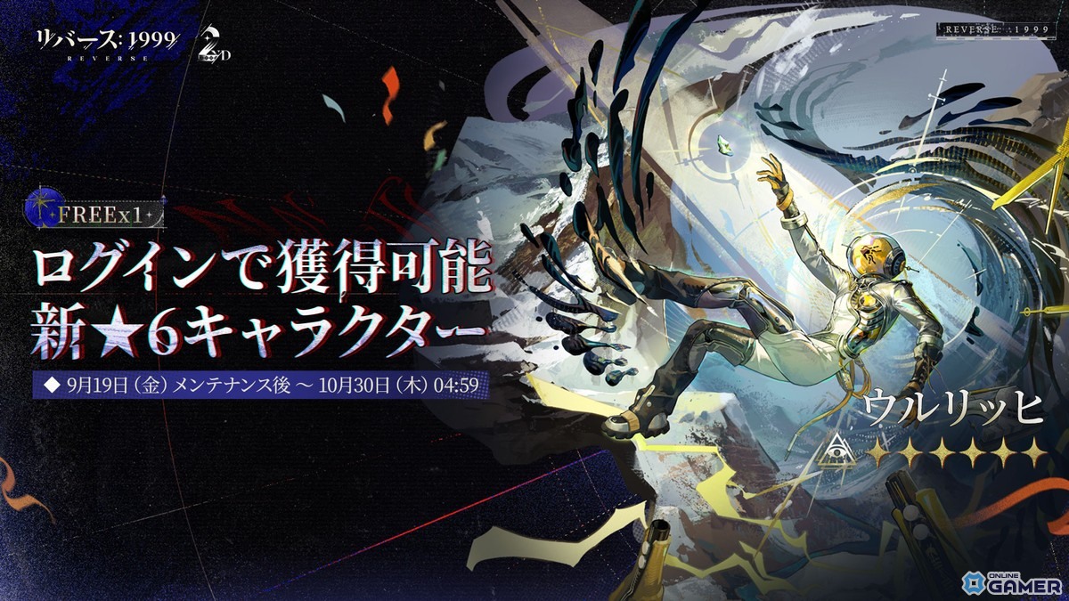 「リバース:1999」2周年セレモニー開催!新★6ノーティカ&モルダー登場、ルーシー復刻も実施の画像